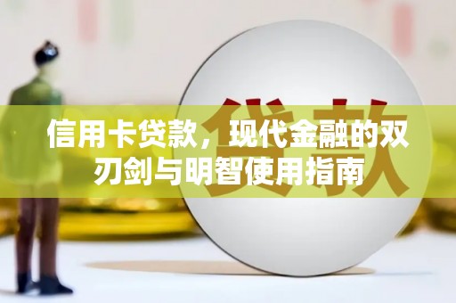 南丹信用卡贷款，现代金融的双刃剑与明智使用指南