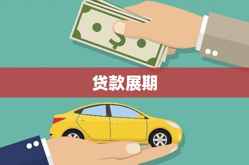 南丹贷款展期