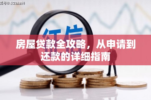 南丹房屋贷款全攻略，从申请到还款的详细指南