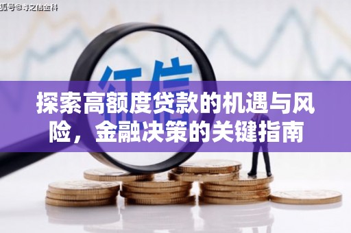 南丹探索高额度贷款的机遇与风险，金融决策的关键指南