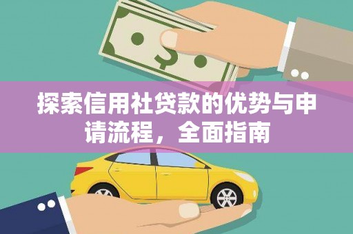 南丹探索信用社贷款的优势与申请流程，全面指南