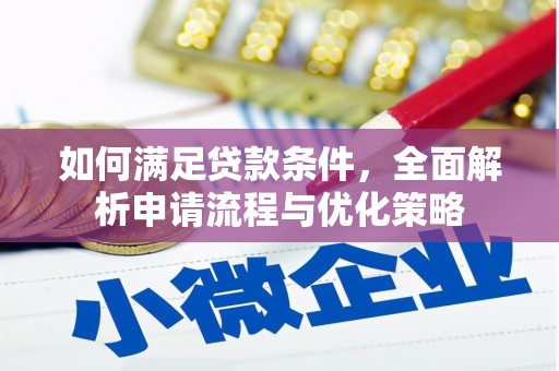 南丹如何满足贷款条件，全面解析申请流程与优化策略