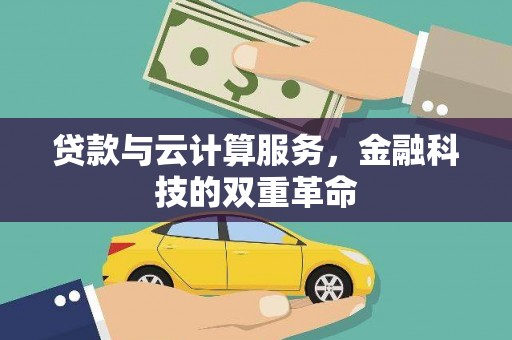 南丹贷款与云计算服务，金融科技的双重革命