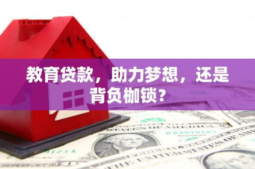 南丹教育贷款，助力梦想，还是背负枷锁？