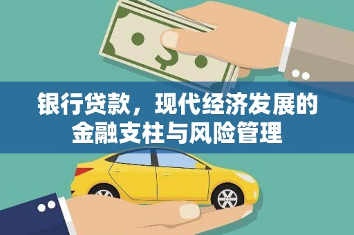 南丹银行贷款，现代经济发展的金融支柱与风险管理
