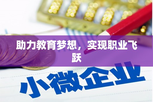 南丹助力教育梦想，实现职业飞跃
