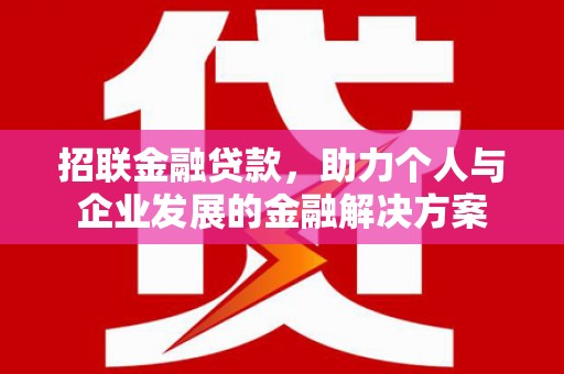 南丹招联金融贷款，助力个人与企业发展的金融解决方案