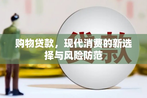 南丹购物贷款，现代消费的新选择与风险防范