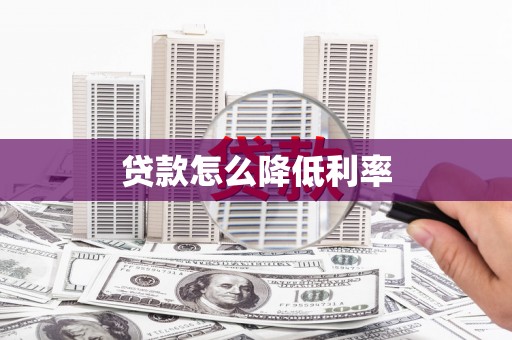 南丹贷款怎么降低利率