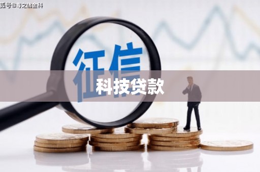 南丹科技贷款