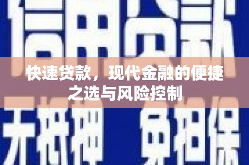 南丹快速贷款，现代金融的便捷之选与风险控制