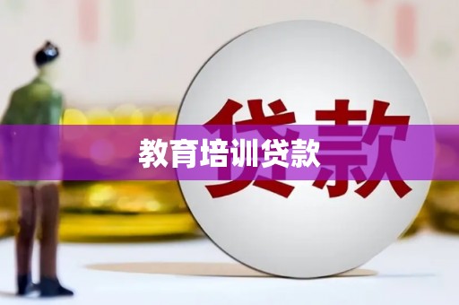 南丹教育培训贷款
