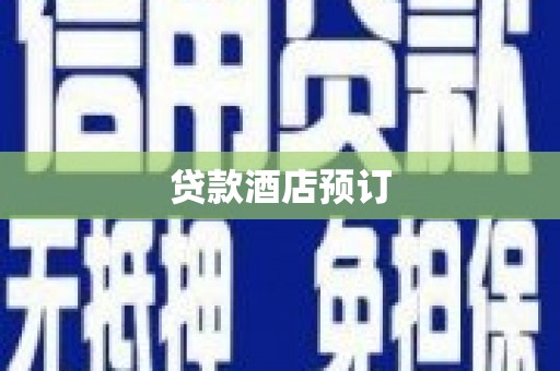 南丹贷款酒店预订