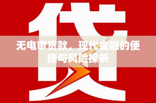 南丹无电审贷款，现代金融的便捷与风险探析