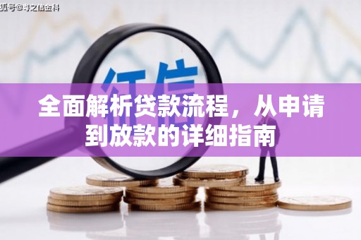南丹全面解析贷款流程，从申请到放款的详细指南