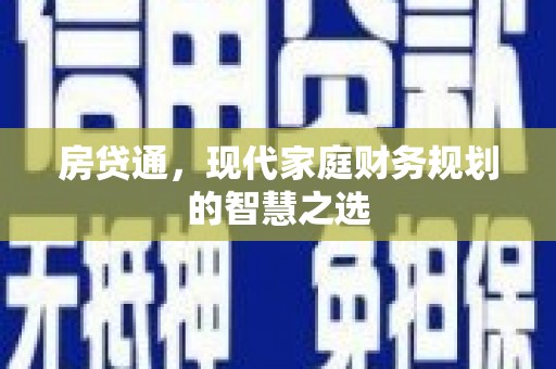 南丹房贷通，现代家庭财务规划的智慧之选