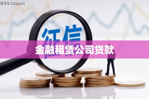 南丹金融租赁公司贷款