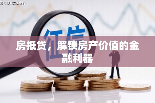 南丹房抵贷，解锁房产价值的金融利器