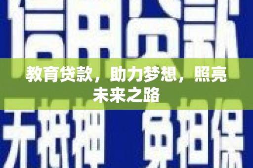 南丹教育贷款，助力梦想，照亮未来之路