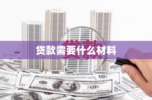南丹贷款需要什么材料