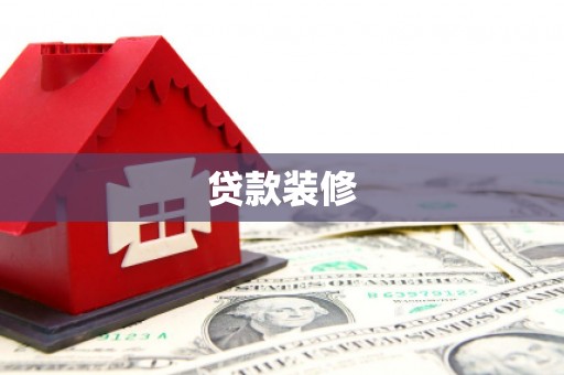 南丹贷款装修