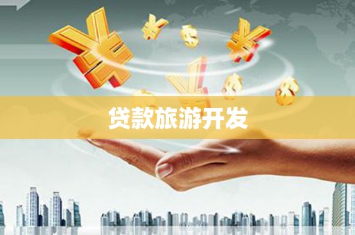 南丹贷款旅游开发