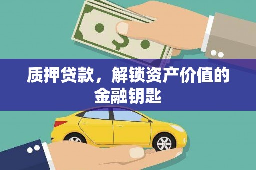 南丹质押贷款，解锁资产价值的金融钥匙
