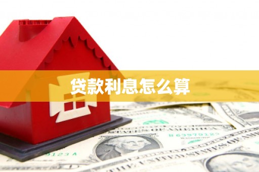 南丹贷款利息怎么算