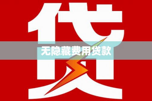 南丹无隐藏费用贷款
