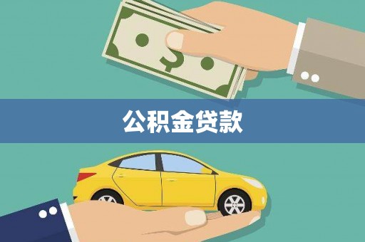 南丹公积金贷款