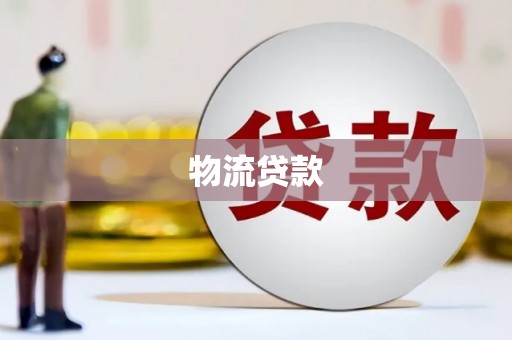 南丹物流贷款