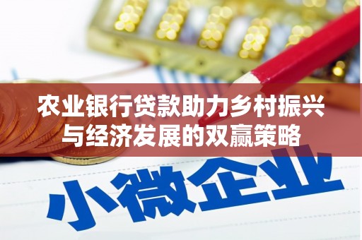 南丹农业银行贷款助力乡村振兴与经济发展的双赢策略