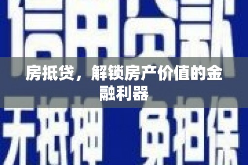 南丹房抵贷，解锁房产价值的金融利器