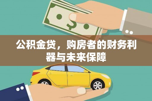 南丹公积金贷，购房者的财务利器与未来保障