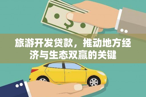 南丹旅游开发贷款，推动地方经济与生态双赢的关键