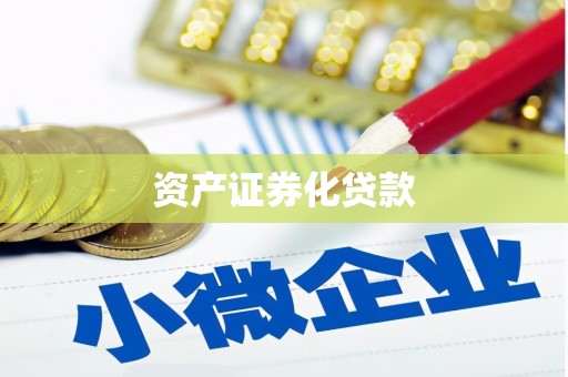 南丹资产证券化贷款