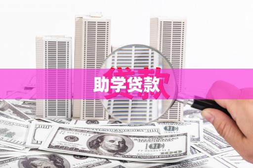 南丹助学贷款