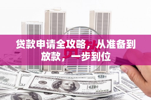 南丹贷款申请全攻略，从准备到放款，一步到位