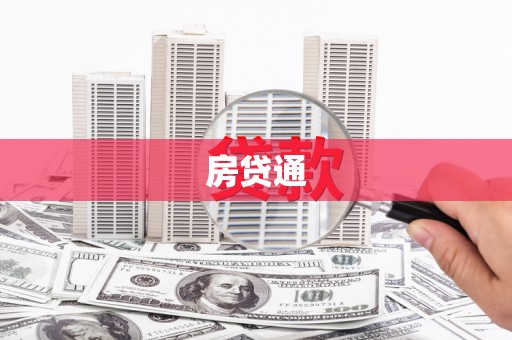 南丹房贷通