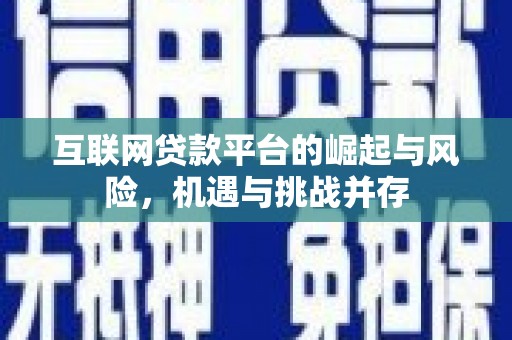 南丹互联网贷款平台的崛起与风险，机遇与挑战并存