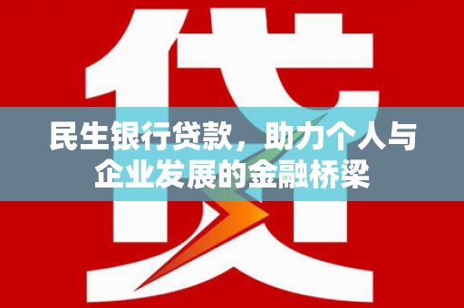 南丹民生银行贷款，助力个人与企业发展的金融桥梁