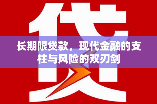 南丹长期限贷款，现代金融的支柱与风险的双刃剑