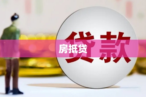南丹房抵贷