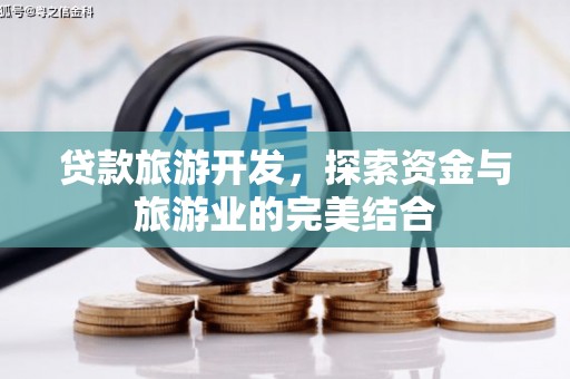南丹贷款旅游开发，探索资金与旅游业的完美结合