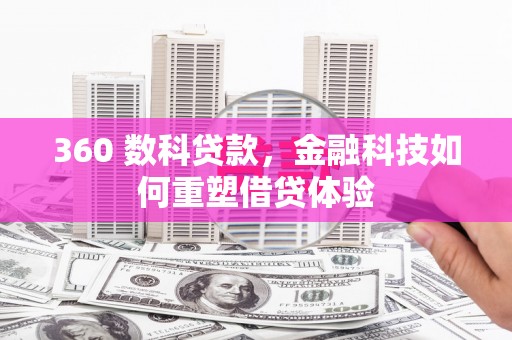 南丹360 数科贷款，金融科技如何重塑借贷体验