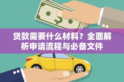 南丹贷款需要什么材料？全面解析申请流程与必备文件