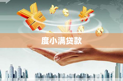 南丹度小满贷款