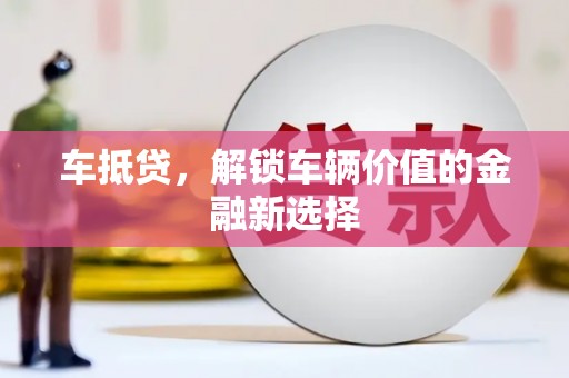 南丹车抵贷，解锁车辆价值的金融新选择