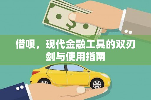 南丹借呗，现代金融工具的双刃剑与使用指南