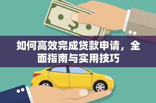 南丹如何高效完成贷款申请，全面指南与实用技巧